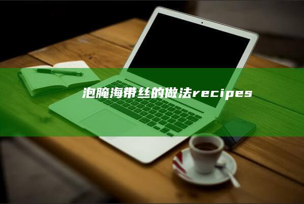 泡腌海带丝的做法recipes